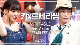 [놀토직캠] 키X르세라핌 - ANTIFRAGILE, FEARLESS, Pink Venom @FanCam