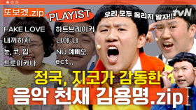 (90분) ‘용’명이의 대중음악 ‘명’반 리스트가 궁금해?😉 코빅계 주크박스 용명박스 | 코미디빅리그