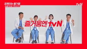 함께하는 즐거움! 가정의 달에도 tvN과 함께해요! | tvN역조공-가족사진편