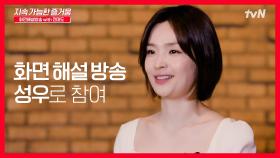 [지속가능한 즐거움] tvN 화면해설방송의 NEW 성우, 배우 전미도!