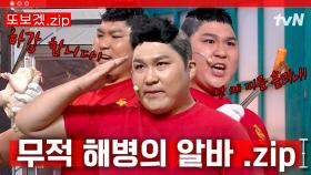(28분) 정보) 신인 개그맨 박경호는 실제 해병대 중위로 복무한 뒤 개그맨으로 데뷔하였다. 무적해병의 우당탕탕 알바일기⛧ | 코미디빅리그