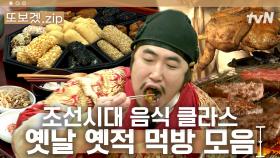 (60분) 난 몰랐어 조선 밥상 이리 다채로운지✨ 노비부터 임금까지 맛깔나는 조선시대 밥상 모음 zip | 렛츠고시간탐험대