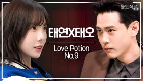 [놀토직캠] 태연 X 태오 - Love Potion No.9 @FanCam