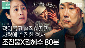 (80분) 죽지도 말고 다치지도 말랬잖아요!!😭 김혜수X조진웅 짝사랑부터 쌍방 찐 사랑까지💗 | #시그널