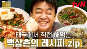 (60분) ＂삼촌 이렇게 맛있으면 코쿤캅🙏＂ 솜땀부터 팟타이 그린 카레까지 백쌤의 태국 요리 레시피🍴 | 먹고자고먹고끄라비편
