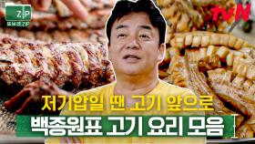 (55분) 고기는 언제든 옳아요^^🤤 백종원 표 뿌링ㅋ 치킨부터 육즙 좔좔 직화 바비큐 폭립까지🍖 | 백패커