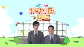 [tvN 가정의 달 이벤트] 역대급 선물♥ 유퀴즈와 함께 하는 이벤트!