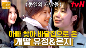 (40분) 성동일의 제일 아끼는 대표 🐶딸들 등장! 김유정&정은지와의 부녀 모먼트💗 | 바퀴달린집
