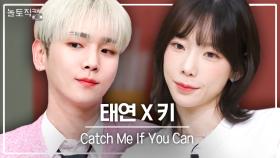 [놀토직캠] 태연 X 키 – Catch Me If You Can @FanCam