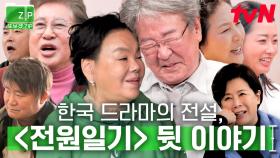 (124분) 전설의 드라마 전원일기 배우들의 짝사랑부터 노마와의 재회까지..! 흥미진진한 순간들 대거 모음💞 | 회장님네사람들