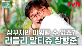 (90분) 김은희 작가님이 임보(?)하고 있는 말티쥬의 매력✨ 분량 톡톡히 챙겨간 장감독 모음 | 아주사적인동남아