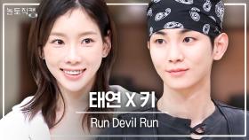 [놀토직캠] 태연 X 키 – Run Devil Run @FanCam