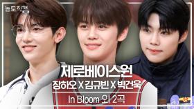 [놀토직캠] 장하오 X 김규빈 X 박건욱 – In Bloom 외 2곡 @FanCam