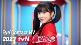 안유진과 함께, 오늘도 즐거움❤ ｜2023 tvN 즐거움송 Official MV (Eye Contact Ver.)