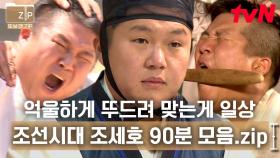 (90분) 조선시대로 조세호 초대석🤣 입이 아닌 다른 곳이(?) 불나불나🔥 나, 다시 현대로 돌아갈래~!! | 시간탐험대