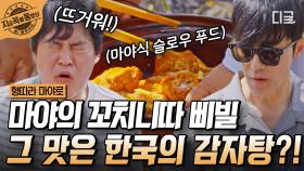 마야에도 한국식 감자탕이 있다고?! 최소 24시간 걸리는 마야의 리얼 슬로우 푸드 