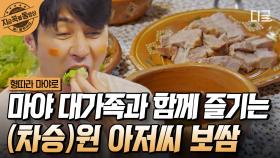 원아저씨 보쌈 제대로 대접한 마야즈 💝 낯선 한국 음식을 기대 이상으로 좋아하는 마야 대가족의 반응에 마야즈 따봉 쉴 일이 없음ㅋㅋㅋ 👍👍 | #형따라마야로 #지금꼭볼동영상