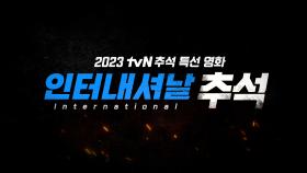 올 추석 연휴, 항공권 안 끊고 세계를 넘나드는 법 | 2023 tvN 추석 특선 영화