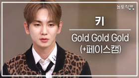 [놀토직캠] 키 – Gold Gold Gold @FanCam