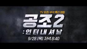 공조 이즈 백! 역대급 스케일로 600만 관객을 모은 공조2가 tvN에? #공조2:인터내셔날 | 2023 tvN 추석 특선 영화