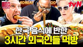 (3시간) 줄 서서라도 먹겠다는 미국인들🔥 이연복이 만든 짬뽕&만두&치킨 맛본 외국인들 찐반응 모음✨ | 현지에서먹힐까미국편