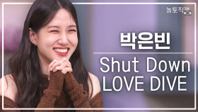 [놀토직캠] 박은빈 – Shut Down & LOVE DIVE @FanCam