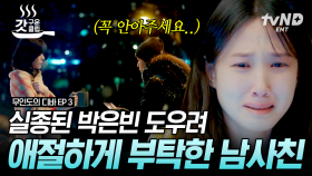 한드 TOP 순애 남주 기호💖 실종된 박은빈을 위해 김효진에게 울면서 부탁한 것❓ 어떻게 중학생의 찐 사랑이 이렇게 깊을 수가...😢 | #무인도의디바 #갓구운클립