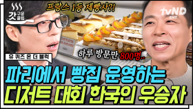 프랑스에서 1위! 한국인 제빵사가 말하는 최상의 바게트 3가지 원칙부터🥖 유재석X조셉의 폭풍 디저트 먹방까지🤤 | #유퀴즈온더블럭 #갓구운클립