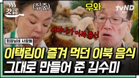 [#회장님네사람들] 이북 출신 어머니의 손맛이 그리운 이택림을 위한 김수미의 특별 요리🍽 비주얼까지 완벽한 김수미 표 꿩고기 이북식 만둣국 레시피 공-개😋 | #갓구운클립