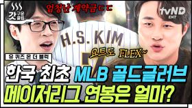 [#유퀴즈온더블럭] 한국인 최초로 MLB 골드글러브 수상한 김하성 선수의 연봉 90억⁉ 메이저리거 선수들의 남다른 FLEX 생활에 현실 반응 나온 유재석🤣 | #갓구운클립