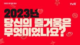 [2023즐거움결산] 연말은 tvN과 즐거움 결산하고 선물 꾸러미 환급받자 ⭐🎁⭐