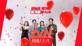 [시그니처ID] 마에스트라와 함께, 오늘도 tvN은 천재적인 즐거움!🎵🔥
