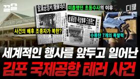 아시안 게임을 앞둔 우리나라, 김포 국제공항에서 일어난 테러 사건;; 집요하게 쫓던 기자가 내린 결론 | 프리한19