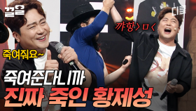 사이코러스 아주 그냥 죽여줘요~~ (탕!) (탕!) 박현빈 찐텐으로 육성 웃음 터지게 만든 황제성ㅋㅋㅋ 겨드랑이에는 왜 쏘는데😂 | 코미디빅리그