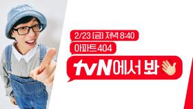 유재석 ＂아파트404＂ tvN에서 봐🖐