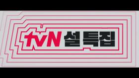 2024 tvN 설 특집 라인업! 설 연휴에도 tvN에서 봐👋