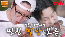 (60분) 🔥폭주하는 성시경 X 김동완의 티본스테이크 먹방🔥 고기를 통째로 들고 뜯으면? 육즙 팡팡💦 극락ㄷㄷ | 온앤오프