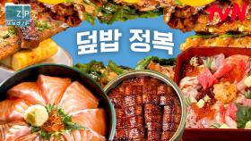 (50분) 한국인은 역시 밥심이지🍚! 보기만 해도 벌써 맛있는 덮밥 맛 zip🌟 비주얼 美쳤다..♥ | 줄서는식당