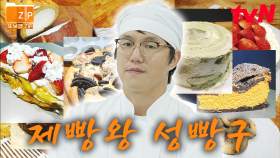 (40분) 성식영씨 hoxy 꿈빛 파티시엘 출신이세요?🧁🍧 제빵왕 성빵구의 험난한 제과 기능사 도전 모음 zip | 온앤오프