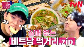 (70분) 이이경: 베트남 음식 맛있다고 했잖아? 바람 이딴 거 안 폈어(?);;💥 한국인 취향 저격 베트남 요리 먹방 모음집🤤 | 더짠내투어