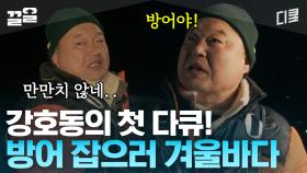 강호동 인생 첫 다큐멘터리★ 근데 이제 예능톤을 곁들인😏 겨울바다를 뚫고 Defence Fish(?) 방어 잡으러 출발~ | 호동과바다