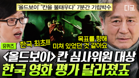 최민식이 말아주는 〈올드보이〉 비하인드 SSUL😎 한국 영화에 대한 평가를 뒤집은 올 타임 레전드 명작ㄷㄷ | #유퀴즈온더블럭