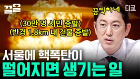 만약 서울에 핵폭탄이 떨어진다면...?😨 100만 명이 넘는 인구를 증발시켜버린다! 예측 불가인 핵폭탄의 파괴력!💣💥 | #프리한19