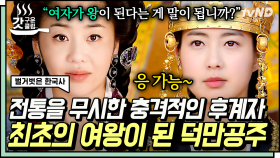 한국사 역사 최초의 여왕, 선덕여왕👑 덕만공주는 어떻게 거센 반대를 무릅쓰고 최초의 여왕이 될 수 있었을까❓ | #벌거벗은한국사 #갓구운클립