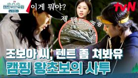 왜 재료가 부족하지? 조보아 표 얼렁뚱땅 텐트에 언니들은 그저 귀엽😊 | tvN 240225 방송