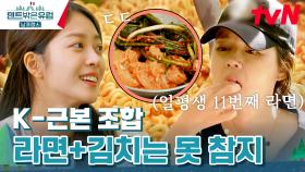 (허기 주의) 라미란 다식원에 왔으면 먹어야지? 역시 캠핑에는 라면🍜 | tvN 240225 방송