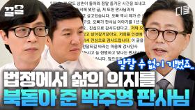 기꺼이 피고인을 위한 발판이 되어준 박주영 판사님ㅠ 법정 울린 판사님의 역대 판결문 | 유퀴즈온더블럭