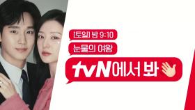 김수현 x 김지원 ＂눈물의 여왕＂ tvN에서 봐🖐