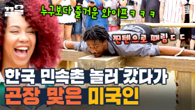 한 대요~!ㅋㅋ 한국 민속촌에서 곤장 맞기 체험하는 미국인 남편ㅋㅋ 인생은 기브앤 테이크?! | 서울메이트3