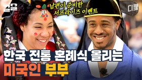 아내를 위해 몰래 준비한 선물♡ 결혼식을 하지 못했던 미국인 부부의 한국 전통 혼례식! | 서울메이트3